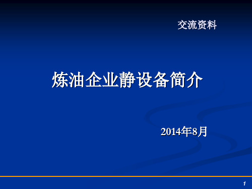 炼油行业静设备简介