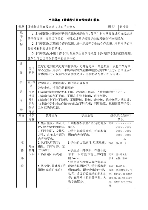 小学体育《 篮球行进间直线运球》教案