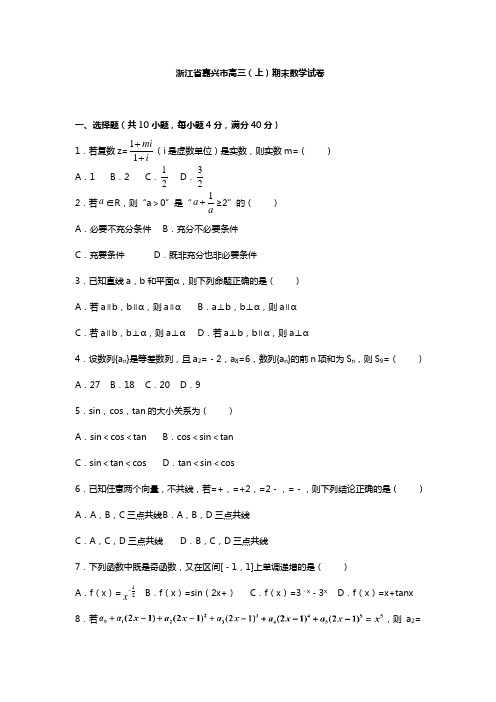 浙江省嘉兴市高三上期末考试数学试卷