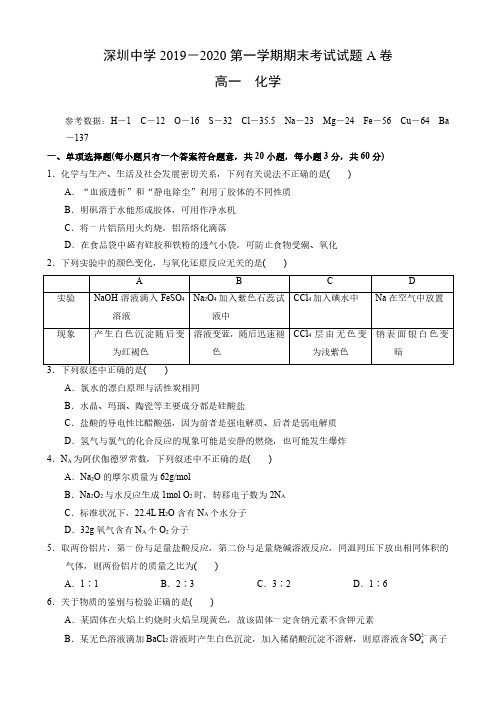 【化学】2019-2020年深圳中学高一第一学期期末考试化学试卷