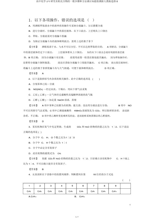 高中化学1-4研究有机化合物的一般步骤和方法课后知能检测新人教版选修5