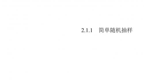 数学人教A版必修3课件：2.1.1 简单随机抽样1