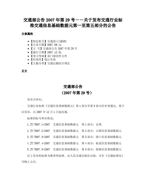 交通部公告2007年第29号－－关于发布交通行业标准交通信息基础数据元第一至第五部分的公告