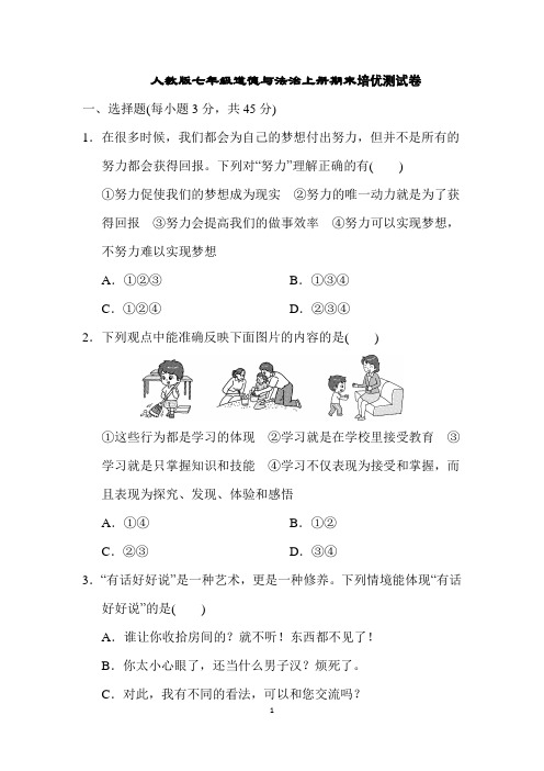 人教版七年级道德与法治上册期末培优测试卷含答案