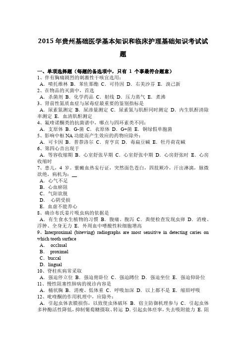 2015年贵州基础医学基本知识和临床护理基础知识考试试题