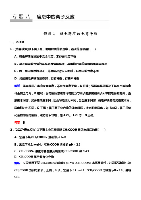 2020版高考化学苏教版大一轮温习精练专题八第1课时弱电解质的电离平稳