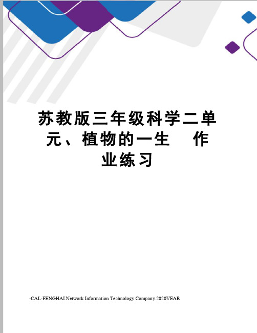 苏教版三年级科学二单元、植物的一生  作业练习