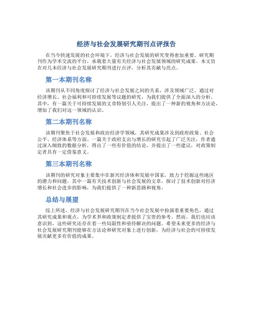 经济与社会发展研究期刊点评报告