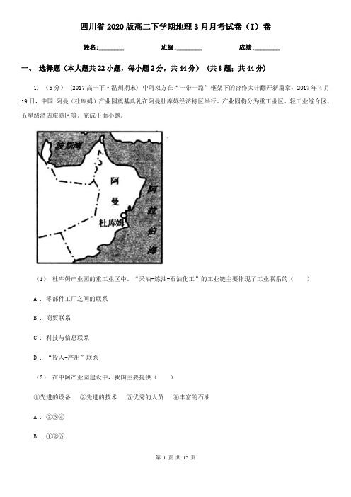 四川省2020版高二下学期地理3月月考试卷(I)卷