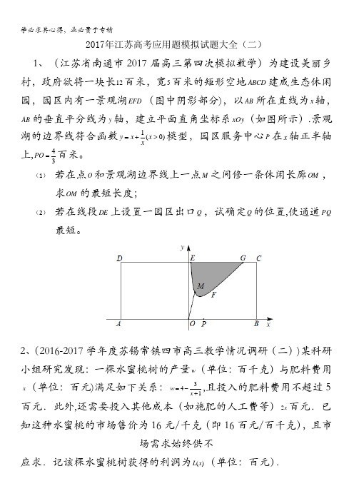 2017年江苏省高考数学模拟应用题选编(二)含答案