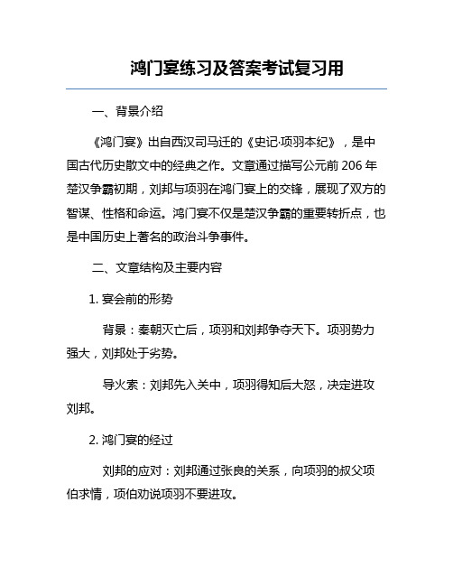 鸿门宴练习及答案考试复习用