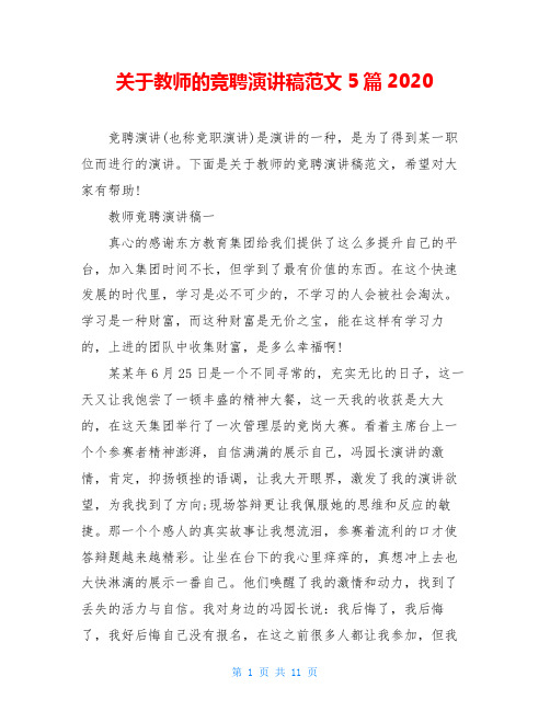 关于教师的竞聘演讲稿范文5篇2020