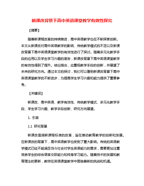 新课改背景下高中英语课堂教学有效性探究