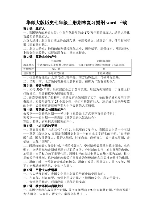 华师大版历史七年级上册期末复习提纲word下载