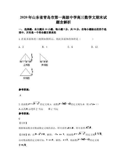 2020年山东省青岛市第一高级中学高三数学文期末试题含解析