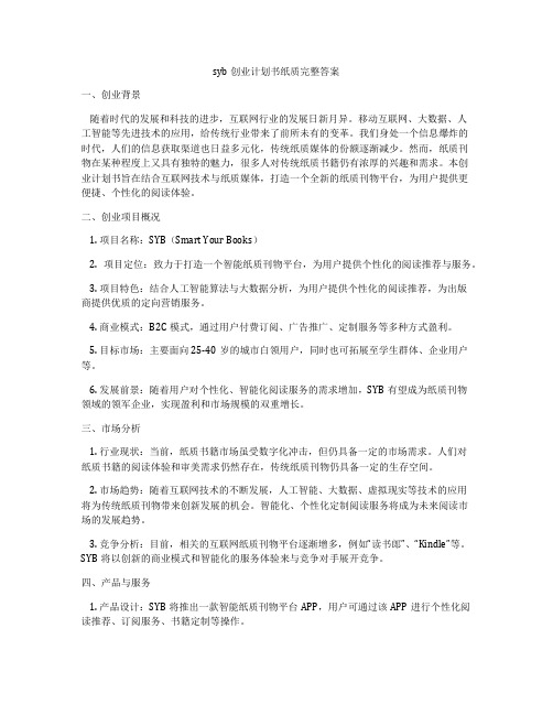 syb创业计划书纸质完整答案