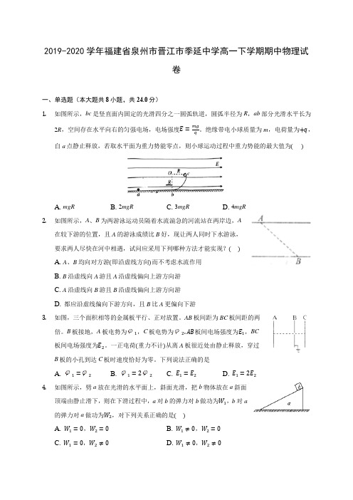 2019-2020学年福建省泉州市晋江市季延中学高一下学期期中物理试卷(含答案解析)