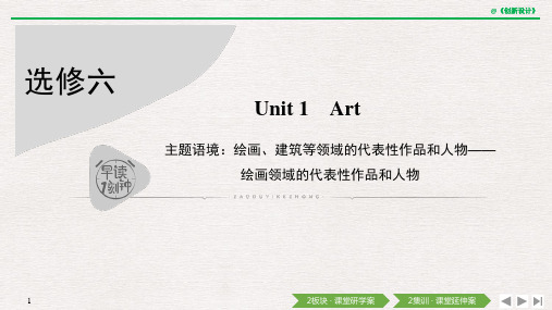 21版：(学案导学) Unit 1 Art(创新设计)