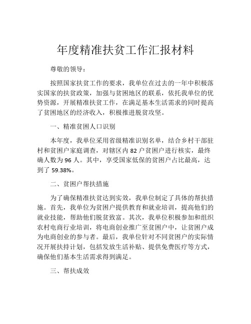 年度精准扶贫工作汇报材料