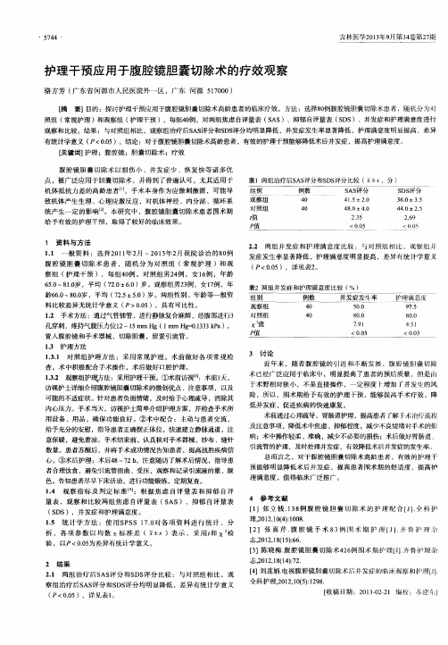 护理干预应用于腹腔镜胆囊切除术的疗效观察