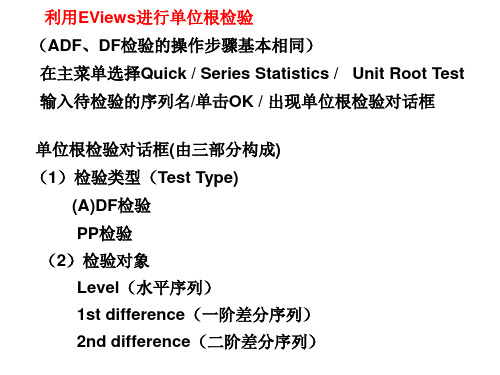 单位根检验操作讲解ppt课件