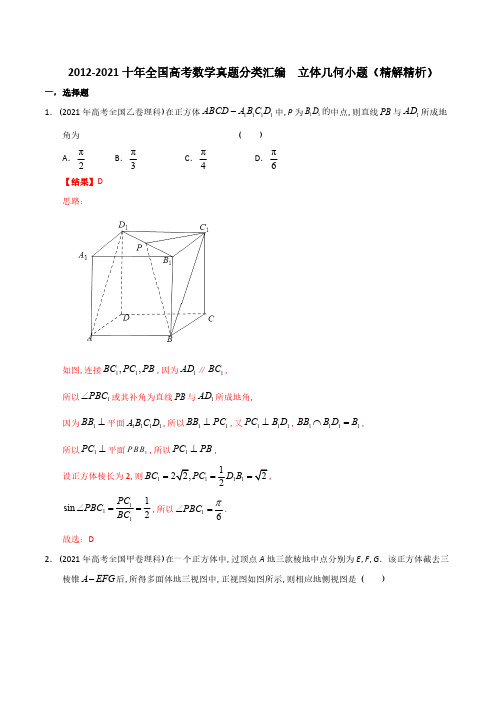 【2022高考必备】2012-2021十年全国高考数学真题分类汇编 立体几何小题(精解精析)