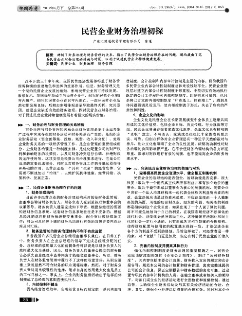 民营企业财务治理初探