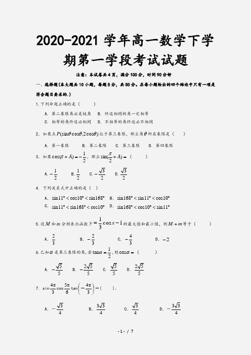 2020-2021学年高一数学下学期第一学段考试试题