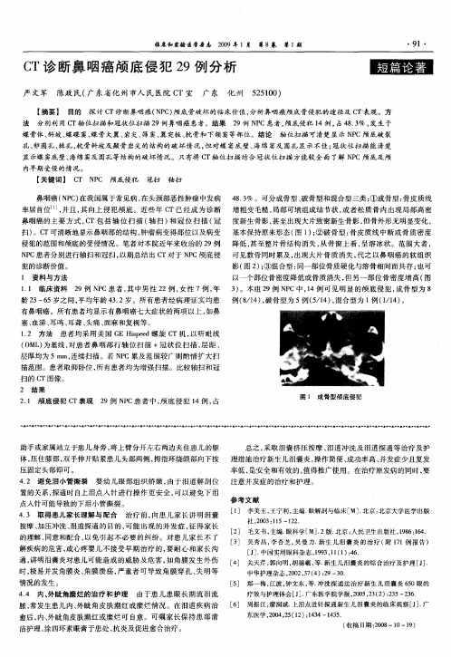 CT诊断鼻咽癌颅底侵犯29例分析