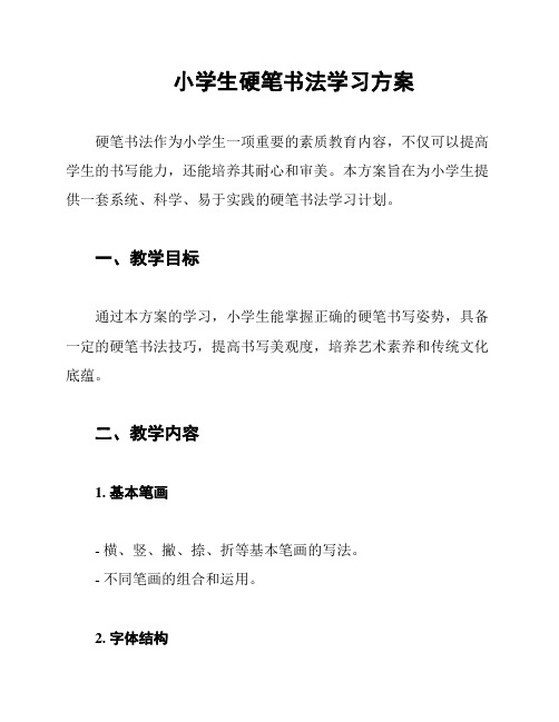 小学生硬笔书法学习方案