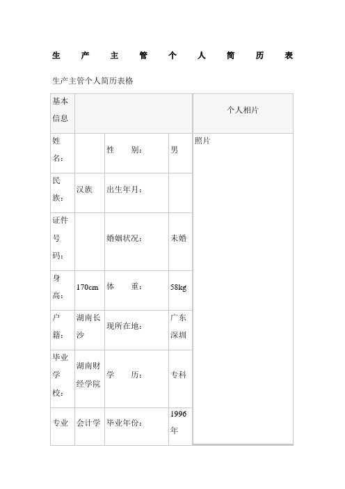 生产主管个人简历表