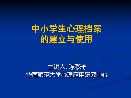 中小学生心理档案的建立与使用