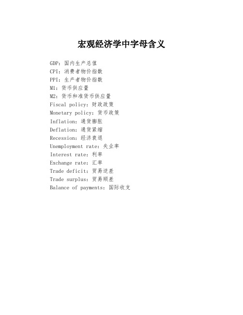 宏观经济学中字母含义