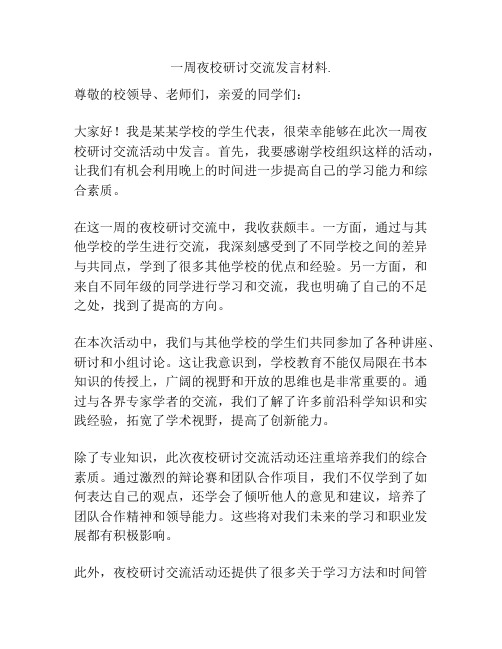 一周夜校研讨交流发言材料