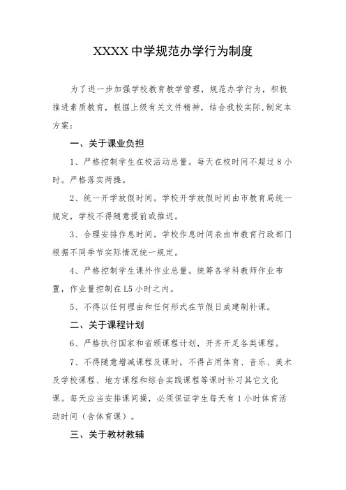 中学规范办学行为制度