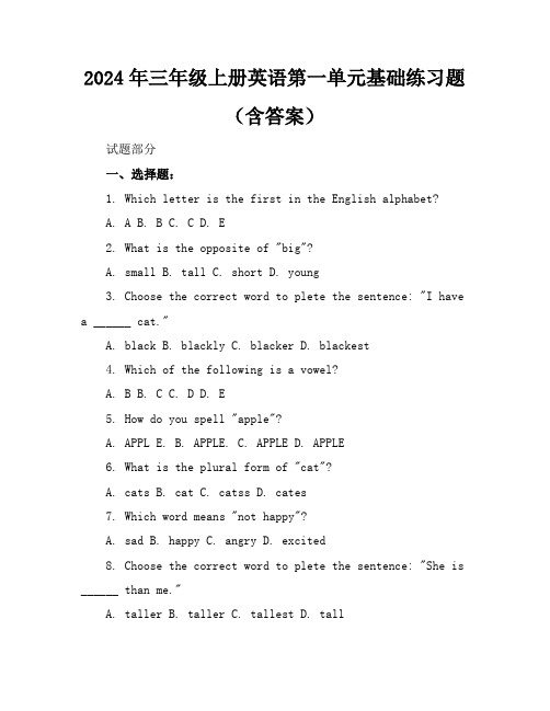 2024年三年级上册英语第一单元基础练习题(含答案)