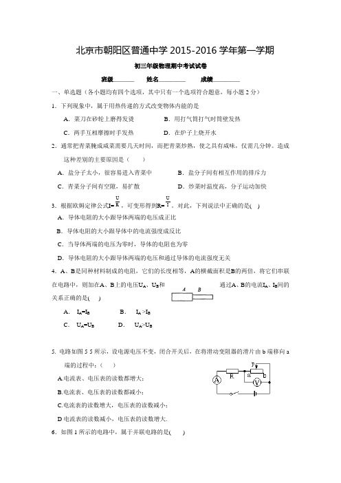 北京市朝阳区普通中学2016届第一学期初三年级物理期中考试试卷-无答案.doc