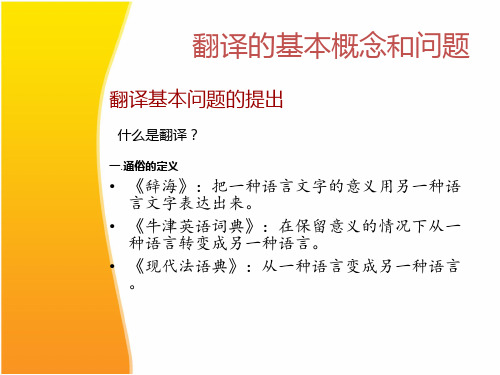 第一章翻译的概念和基本问题