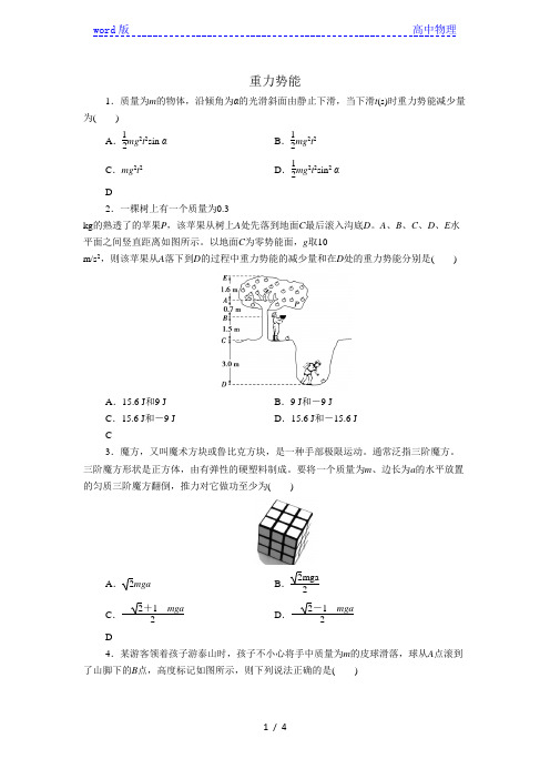 新人教版必修第二册高一物理练习卷：8.2  重力势能