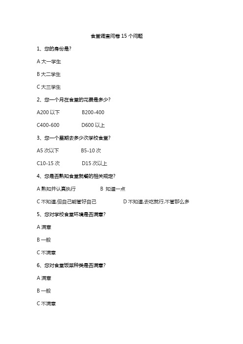 食堂调查问卷15个问题