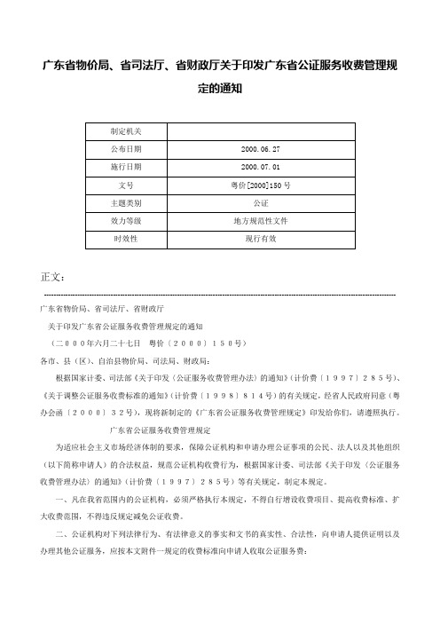 广东省物价局、省司法厅、省财政厅关于印发广东省公证服务收费管理规定的通知-粤价[2000]150号