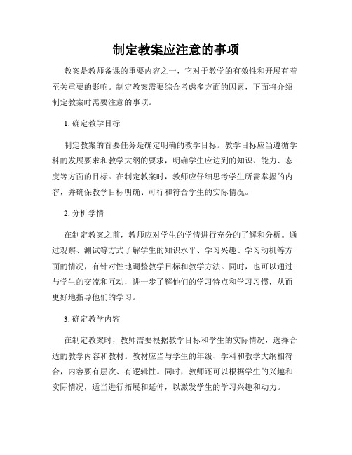 制定教案应注意的事项