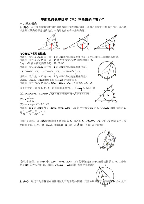 平面几何竞赛讲座(三)三角形的“五心”