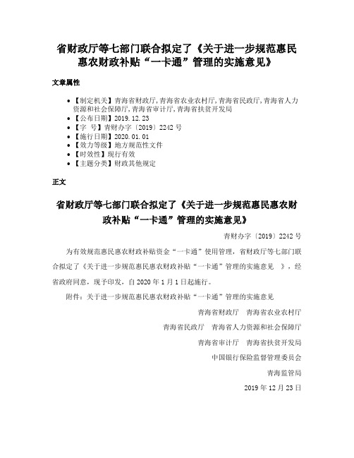 省财政厅等七部门联合拟定了《关于进一步规范惠民惠农财政补贴“一卡通”管理的实施意见》