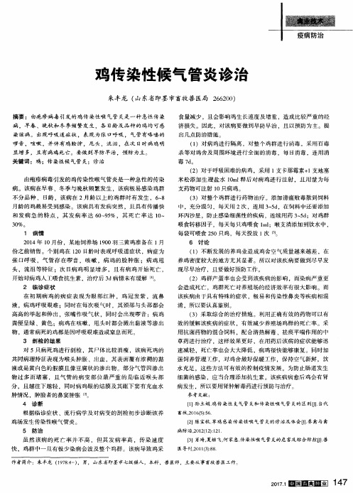 鸡传染性候气管炎诊治