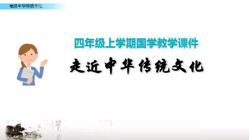 四年级上学期上册国学经典教育传统文化经典诵读ppt课件.