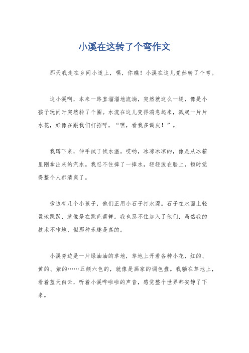 小溪在这转了个弯作文