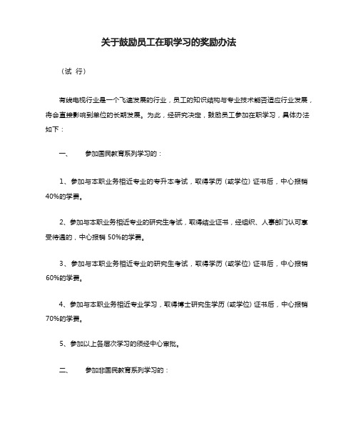 关于鼓励员工在职学习的奖励办法