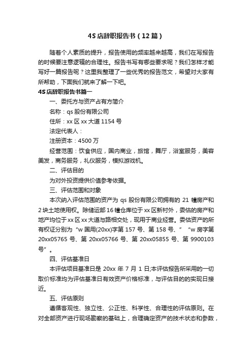 4S店辞职报告书(12篇)