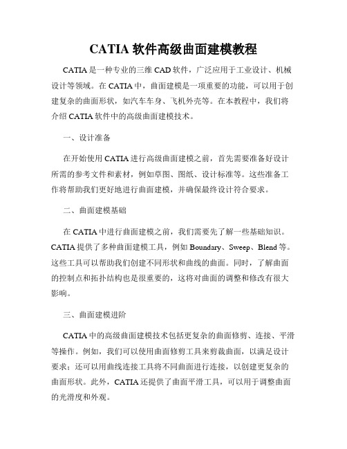 CATIA软件高级曲面建模教程